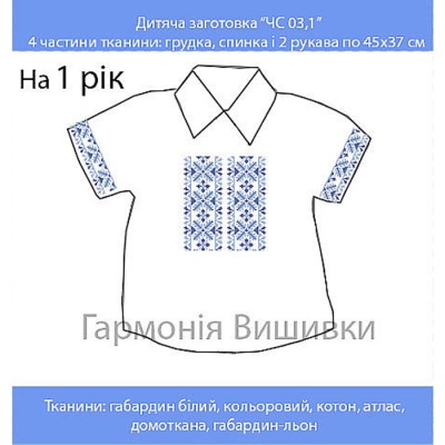 Сорочка дитяча "ЧС 3,1" на 1 год